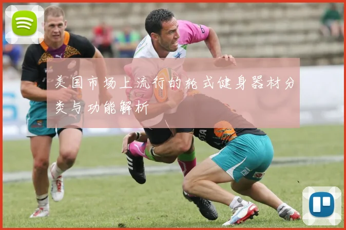 美国市场上流行的轮式健身器材分类与功能解析