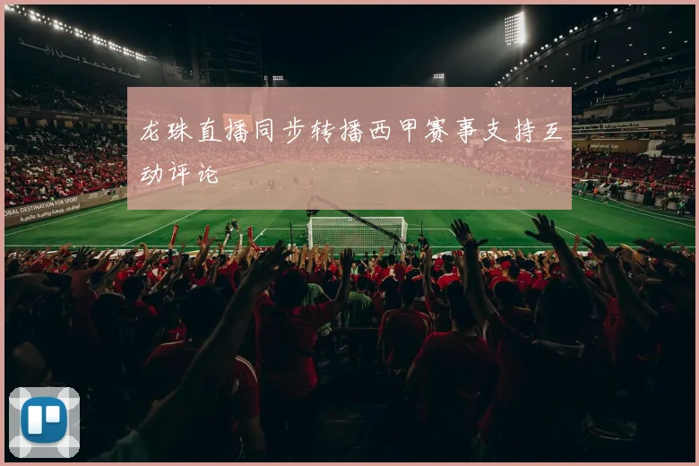 龙珠直播同步转播西甲赛事支持互动评论