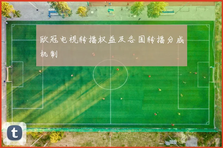 欧冠电视转播权益及各国转播分成机制