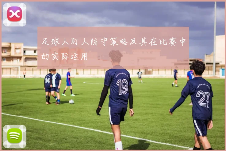 足球人盯人防守策略及其在比赛中的实际运用
