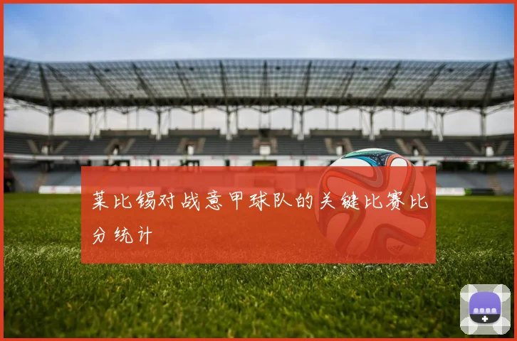 莱比锡对战意甲球队的关键比赛比分统计