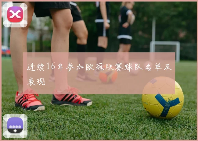 连续16年参加欧冠联赛球队名单及表现