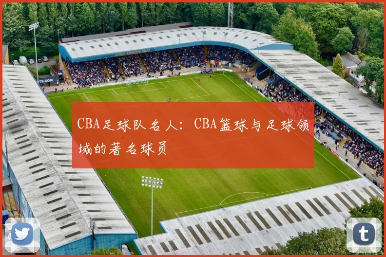 CBA足球队名人：CBA篮球与足球领域的著名球员