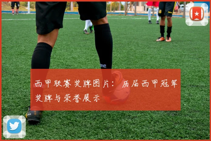 西甲联赛奖牌图片：历届西甲冠军奖牌与荣誉展示