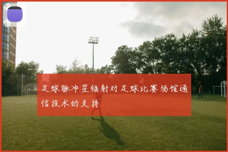 足球脉冲星辐射对足球比赛场馆通信技术的支持