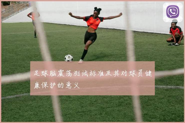 足球脑震荡测试标准及其对球员健康保护的意义