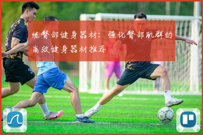 练臀部健身器材：强化臀部肌群的高效健身器材推荐