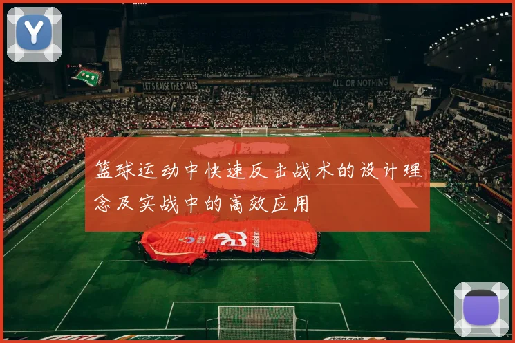 篮球运动中快速反击战术的设计理念及实战中的高效应用
