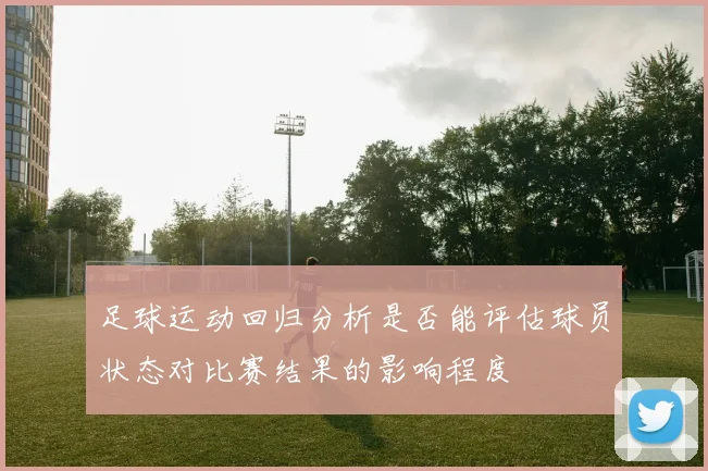 足球运动回归分析是否能评估球员状态对比赛结果的影响程度