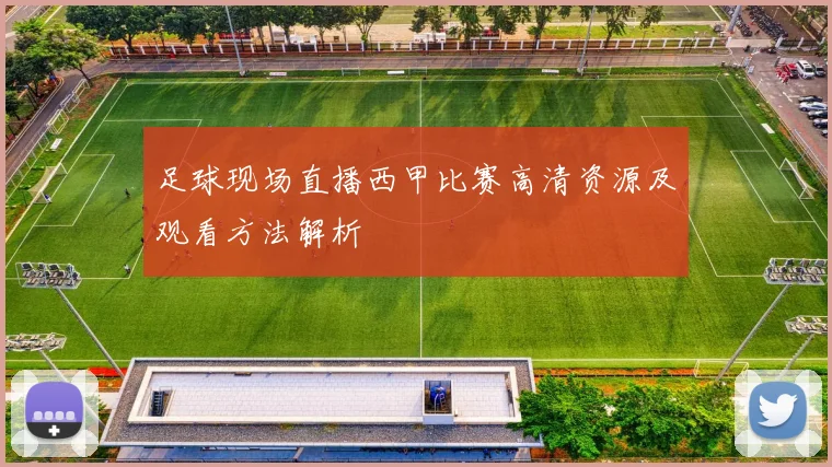 足球现场直播西甲比赛高清资源及观看方法解析